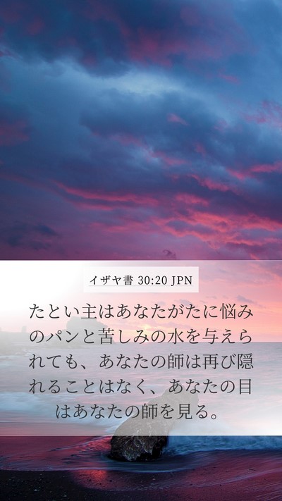 イザヤ書 30:20 JPN Bible Verse Image