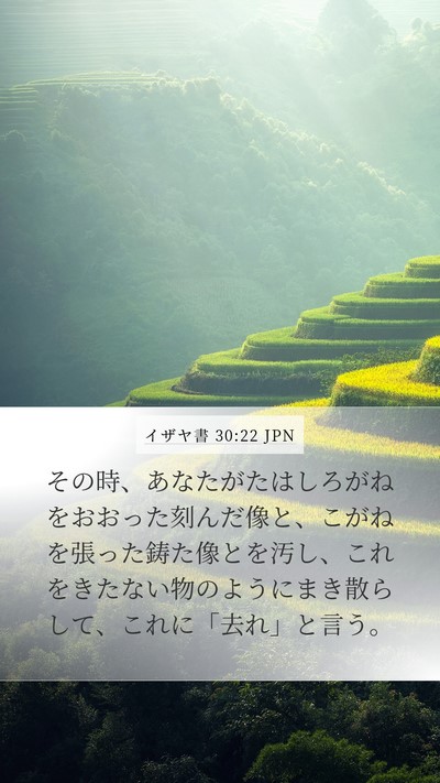 イザヤ書 30:22 JPN Mobile Phone Wallpaper - その時、あなたがたはしろがねをお - Mobile Bible Verse Wallpaper
