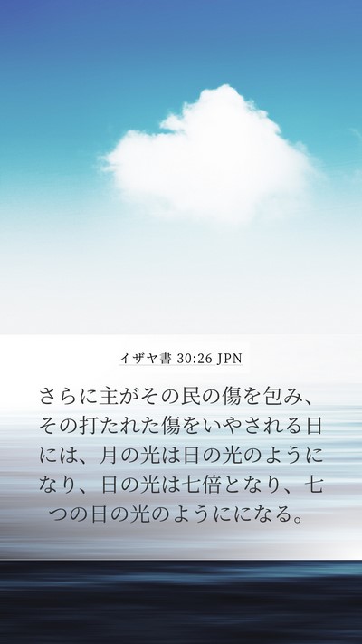 イザヤ書 30:26 JPN Bible Verse Image