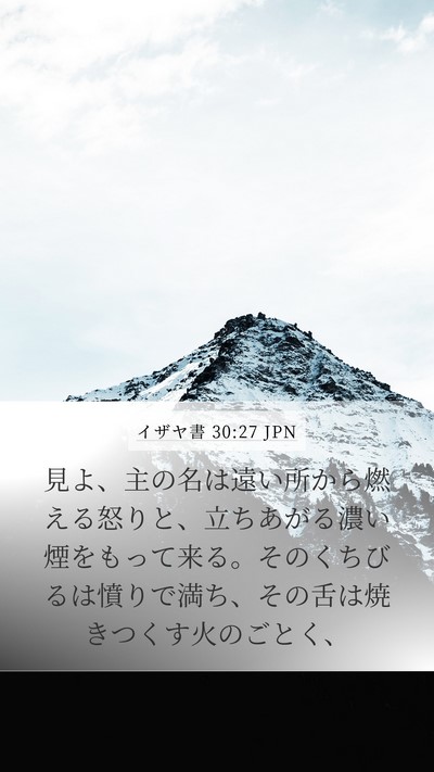 イザヤ書 30:27 JPN Bible Verse Image