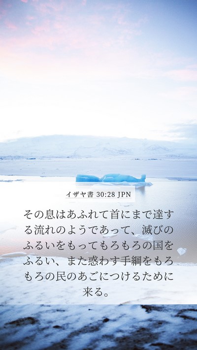 イザヤ書 30:28 JPN Bible Verse Image