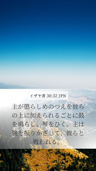 イザヤ書 30:32 JPN Mobile Phone Wallpaper - 主が懲らしめのつえを彼らの上に加 - Mobile Bible Verse Wallpaper