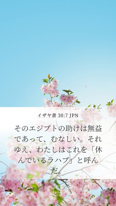 イザヤ書 30:7 JPN Bible Verse Image