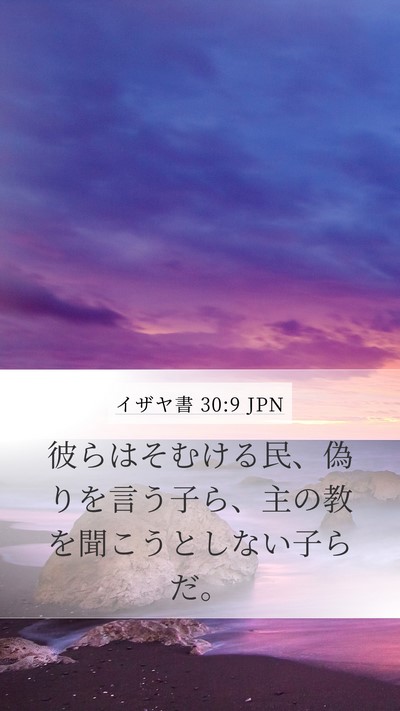 イザヤ書 30:9 JPN Bible Verse Image