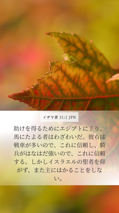 イザヤ書 31:1 JPN Bible Verse Image