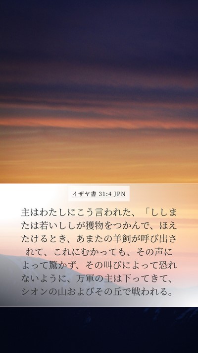 イザヤ書 31:4 JPN Bible Verse Image