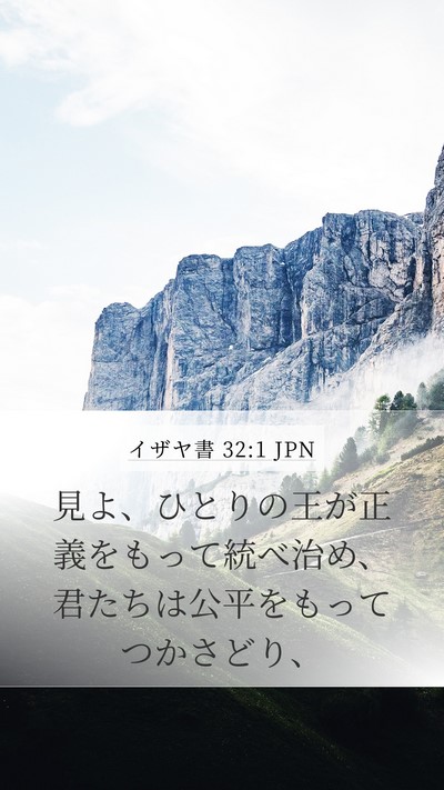 イザヤ書 32:1 JPN Mobile Phone Wallpaper - 見よ、ひとりの王が正義をもって統 - Mobile Bible Verse Wallpaper