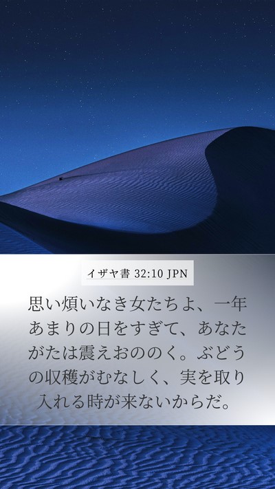 イザヤ書 32:10 JPN Bible Verse Image