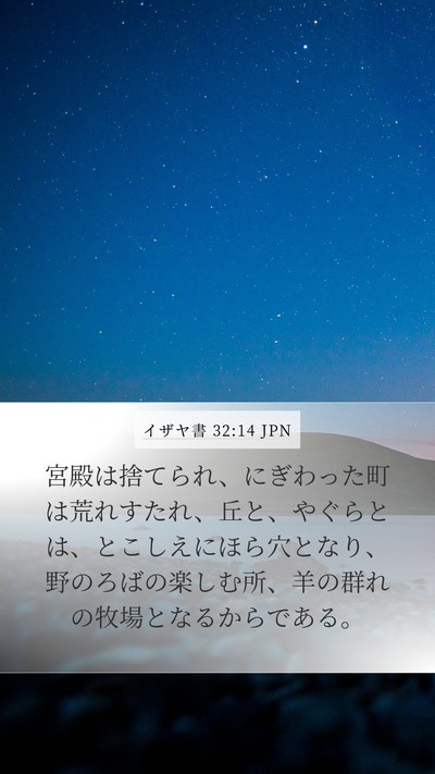 イザヤ書 32:14 JPN Bible Verse Image