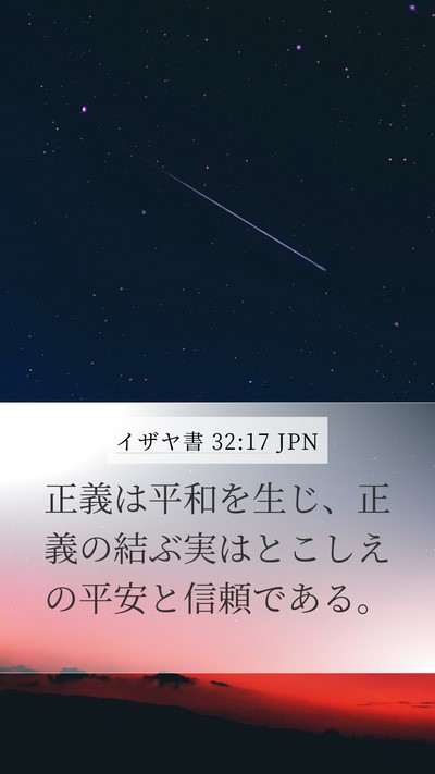 イザヤ書 32:17 JPN Bible Verse Image
