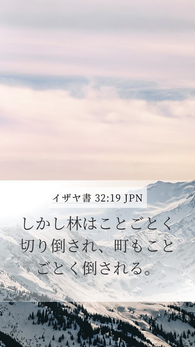イザヤ書 32:19 JPN Bible Verse Image