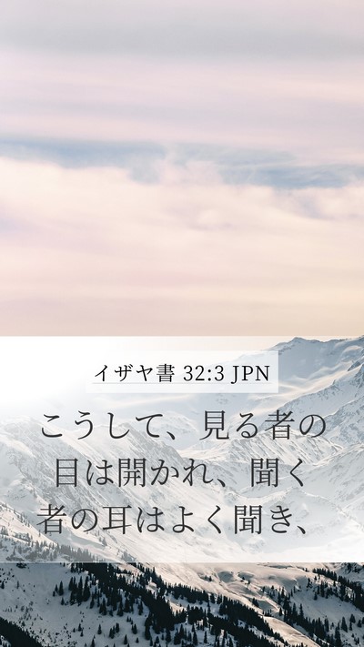 イザヤ書 32:3 JPN Bible Verse Image