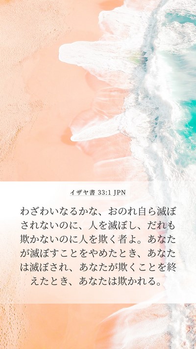 イザヤ書 33:1 JPN Mobile Phone Wallpaper - わざわいなるかな、おのれ自ら滅ぼ - Mobile Bible Verse Wallpaper