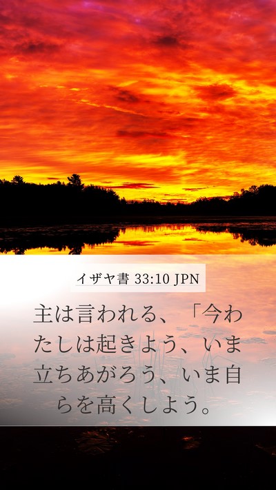イザヤ書 33:10 JPN Bible Verse Image