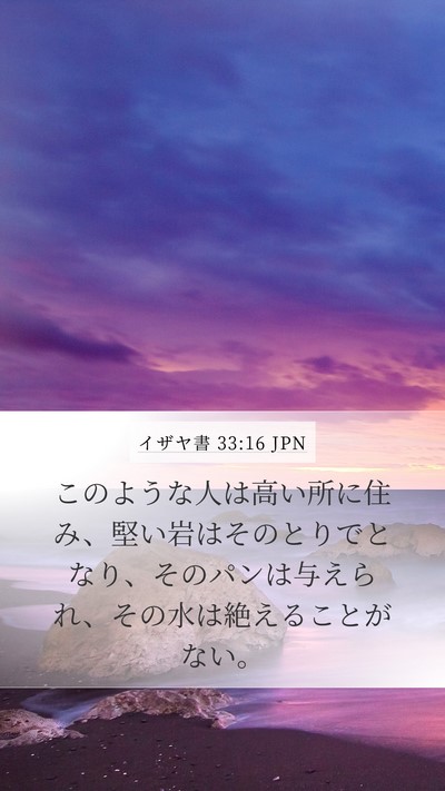 イザヤ書 33:16 JPN Bible Verse Image
