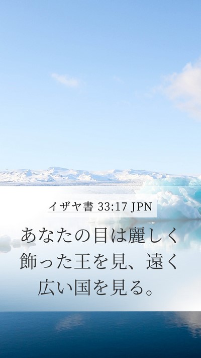 イザヤ書 33:17 JPN Bible Verse Image