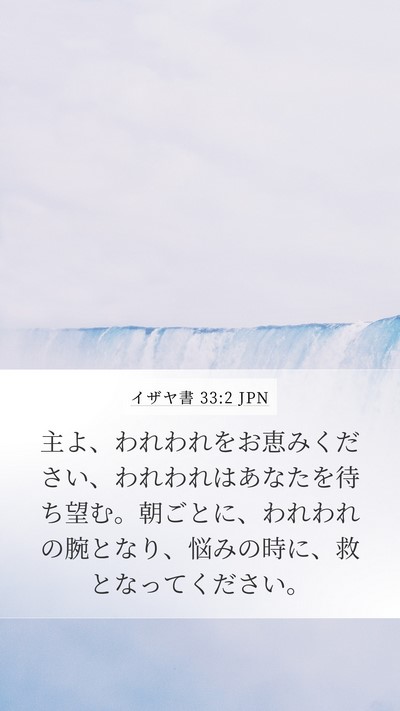 イザヤ書 33:2 JPN Bible Verse Image