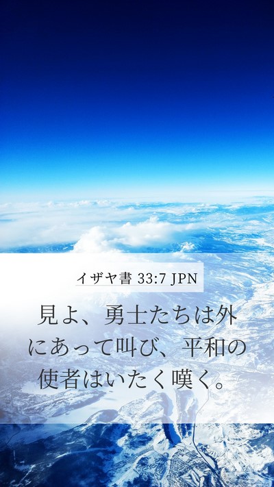イザヤ書 33:7 JPN Bible Verse Image