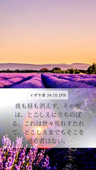イザヤ書 34:10 JPN Bible Verse Image