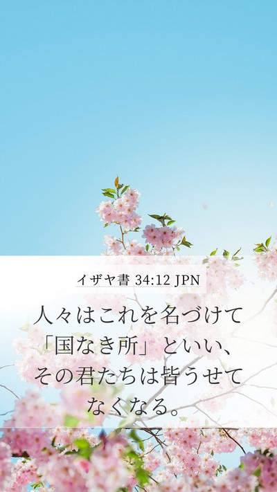 イザヤ書 34:12 JPN Mobile Phone Wallpaper - 人々はこれを名づけて「国なき所」 - Mobile Bible Verse Wallpaper