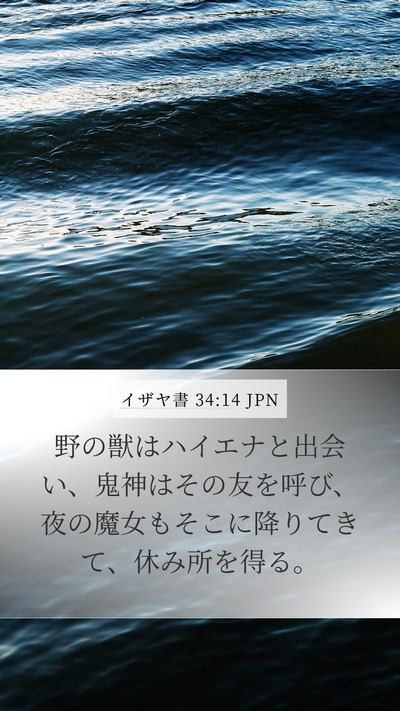 イザヤ書 34:14 JPN Mobile Phone Wallpaper - 野の獣はハイエナと出会い、鬼神は - Mobile Bible Verse Wallpaper
