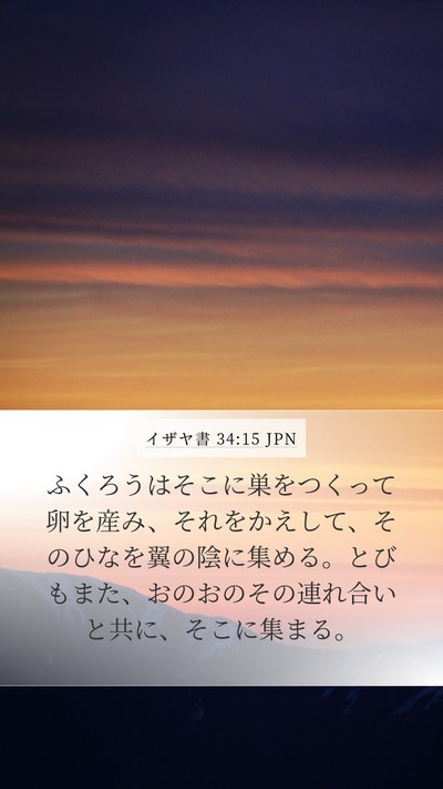 イザヤ書 34:15 JPN Mobile Phone Wallpaper - ふくろうはそこに巣をつくって卵を - Mobile Bible Verse Wallpaper