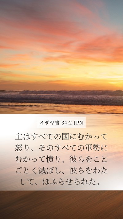イザヤ書 34:2 JPN Mobile Phone Wallpaper - 主はすべての国にむかって怒り、そ - Mobile Bible Verse Wallpaper