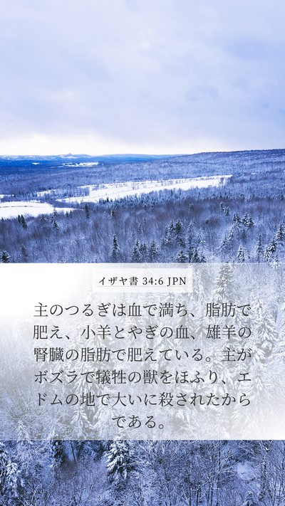 イザヤ書 34:6 JPN Bible Verse Image