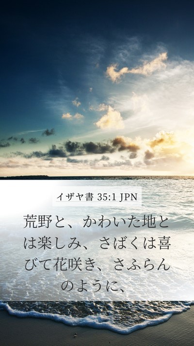 イザヤ書 35:1 JPN Bible Verse Image