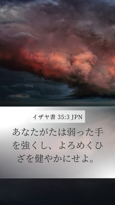 イザヤ書 35:3 JPN Bible Verse Image