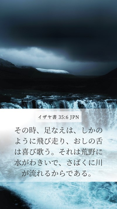 イザヤ書 35:6 JPN Bible Verse Image