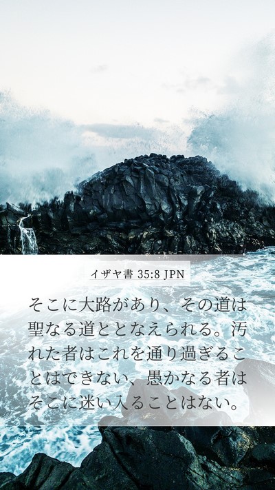 イザヤ書 35:8 JPN Bible Verse Image