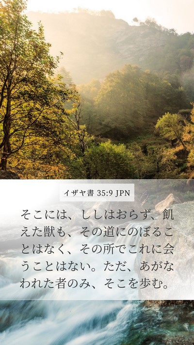 イザヤ書 35:9 JPN Bible Verse Image