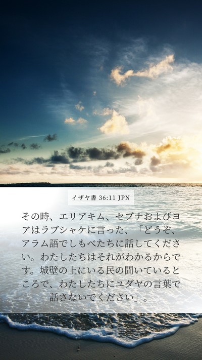 イザヤ書 36:11 JPN Bible Verse Image