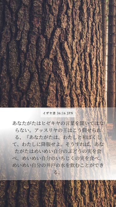 イザヤ書 36:16 JPN Mobile Phone Wallpaper - あなたがたはヒゼキヤの言葉を聞い - Mobile Bible Verse Wallpaper