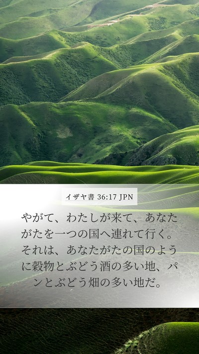 イザヤ書 36:17 JPN Mobile Phone Wallpaper - やがて、わたしが来て、あなたがた - Mobile Bible Verse Wallpaper
