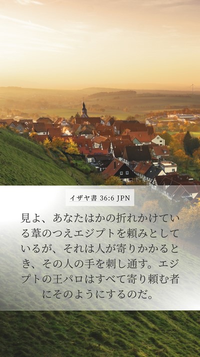 イザヤ書 36:6 JPN Bible Verse Image