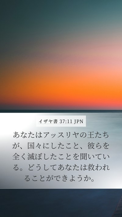 イザヤ書 37:11 JPN Bible Verse Image