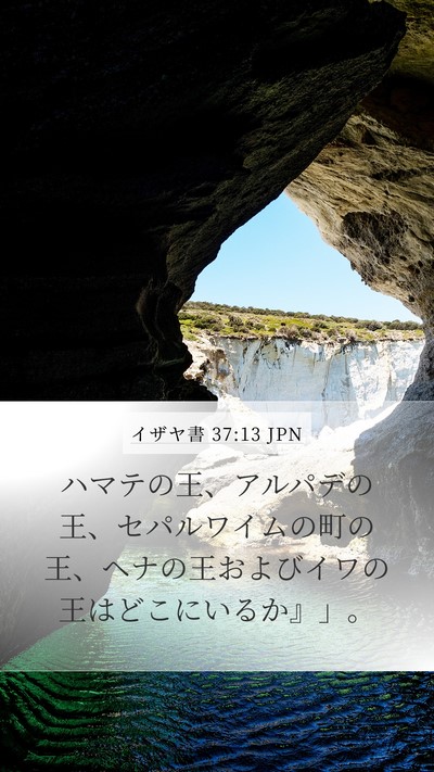 イザヤ書 37:13 JPN Mobile Phone Wallpaper - ハマテの王、アルパデの王、セパル - Mobile Bible Verse Wallpaper