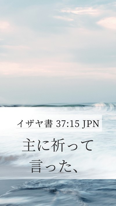 イザヤ書 37:15 JPN Bible Verse Image