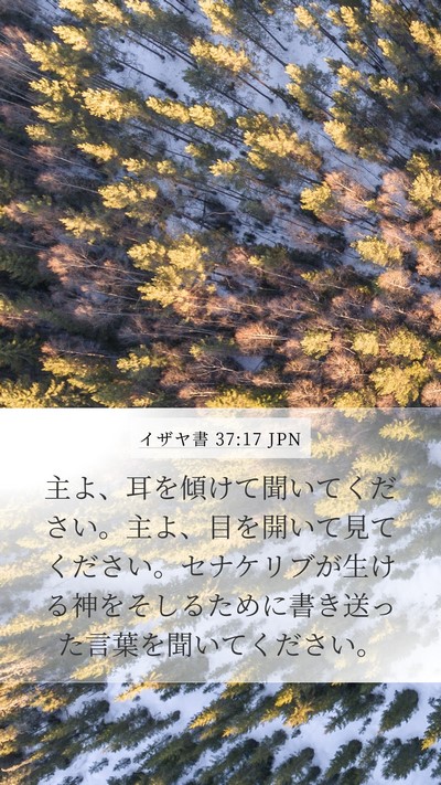 イザヤ書 37:17 JPN Bible Verse Image