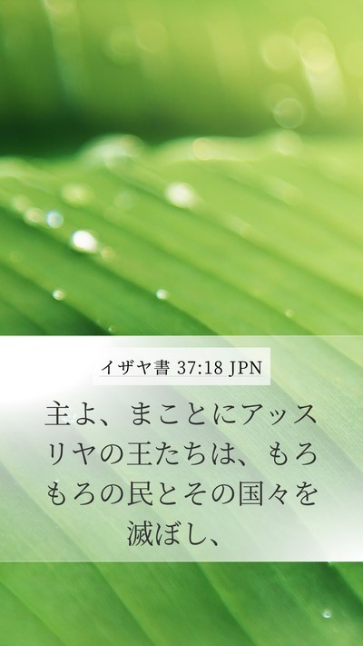 イザヤ書 37:18 JPN Bible Verse Image