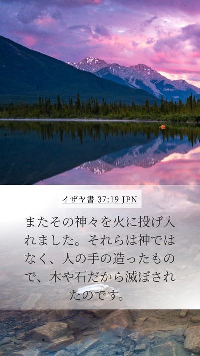 イザヤ書 37:19 JPN Bible Verse Image
