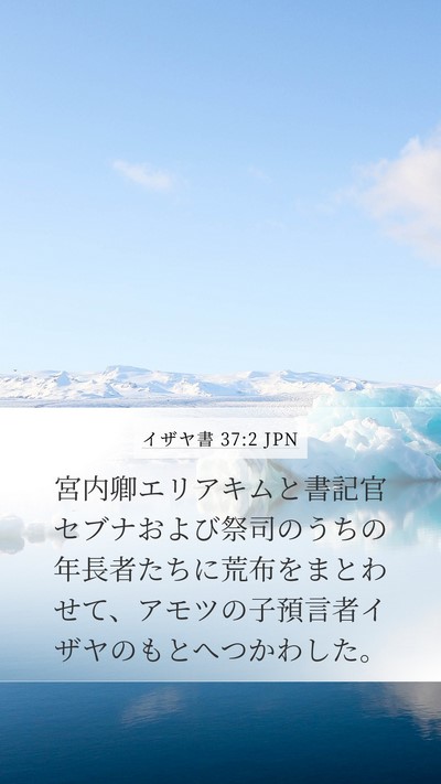 イザヤ書 37:2 JPN Bible Verse Image