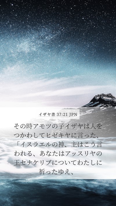 イザヤ書 37:21 JPN Bible Verse Image