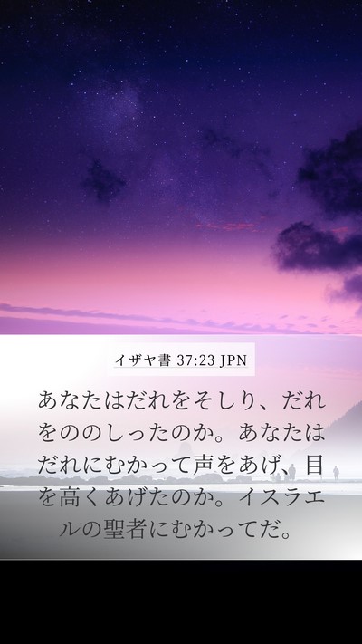 イザヤ書 37:23 JPN Bible Verse Image