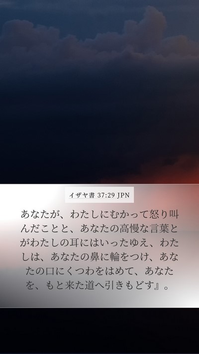 イザヤ書 37:29 JPN Bible Verse Image