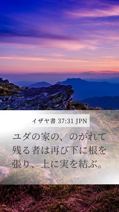 イザヤ書 37:31 JPN Mobile Phone Wallpaper - ユダの家の、のがれて残る者は再び - Mobile Bible Verse Wallpaper