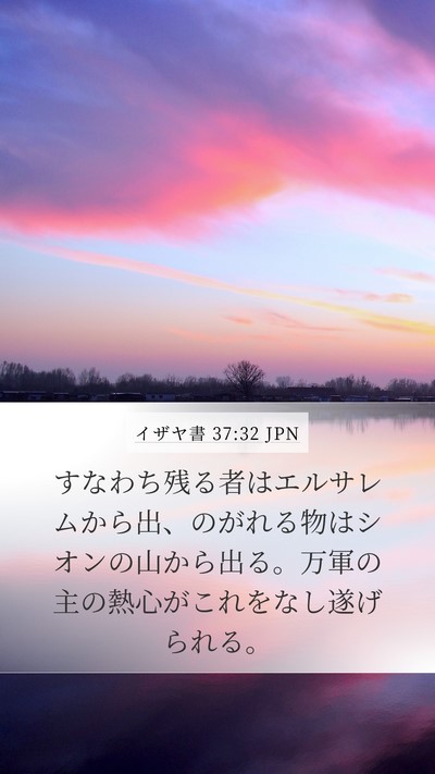 イザヤ書 37:32 JPN Bible Verse Image