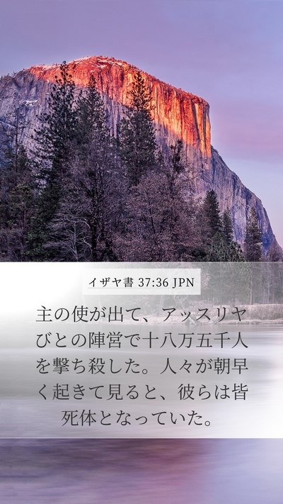 イザヤ書 37:36 JPN Bible Verse Image